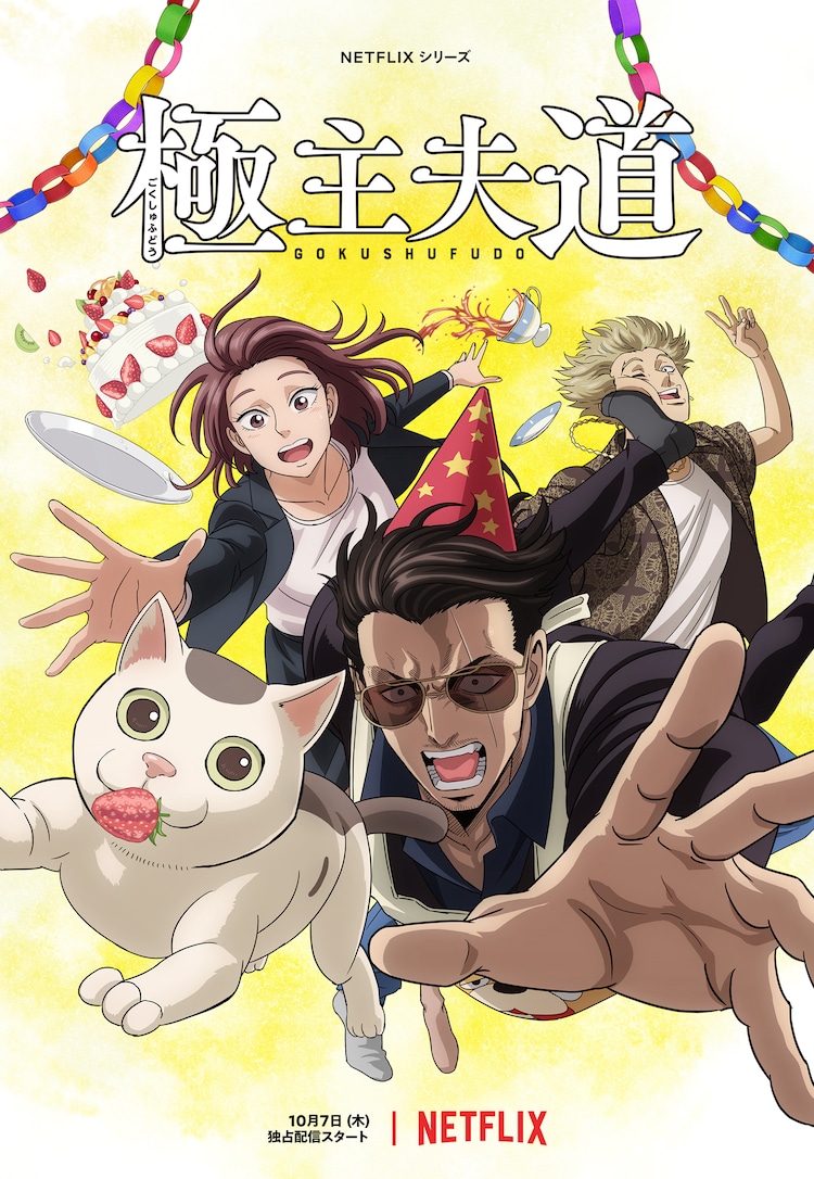 Gokushufudou